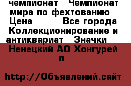 11.1) чемпионат : Чемпионат мира по фехтованию › Цена ­ 490 - Все города Коллекционирование и антиквариат » Значки   . Ненецкий АО,Хонгурей п.